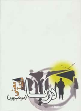 دريا (م.مودب پور)