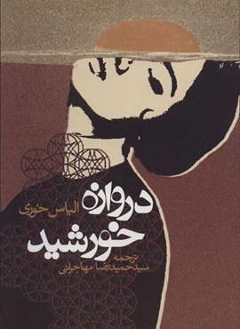 دروازه خورشید (روزنه)