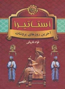 استاتیرا (آخرین روزهای پروشات)(سمیر)