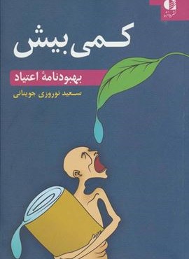کمی بیش (بهبودنامه اعتیاد)(دانژه)