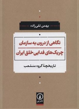 نگاهی از درون به سازمان چریک های فدایی خلق ایران (تاریخچه گروه منشعب)(نشر نی)
