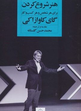 هنر شروع کردن برای هر شخص و هر کسب و کار (نگاه نوین)