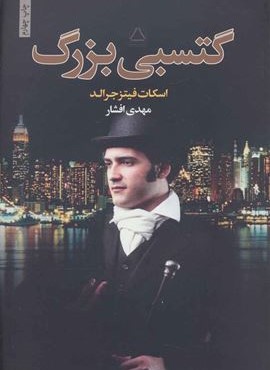 گتسبی بزرگ (مجید)
