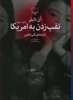 نقب زدن به آمريكا (چشمه)