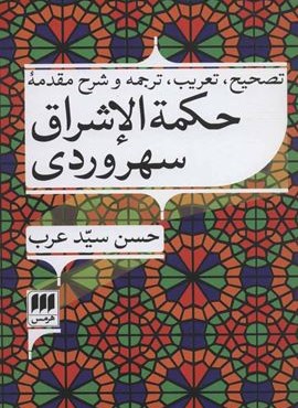 تصحیح تعریب ترجمه و شرح مقدمه حکمه الاشراق سهروردی (هرمس)