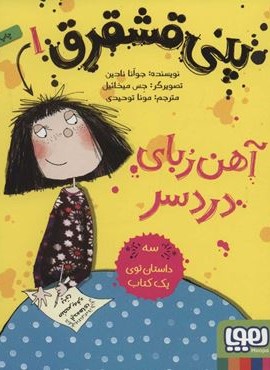 پنی قشقرق 1 (آهن ربای دردسر)(هوپا)