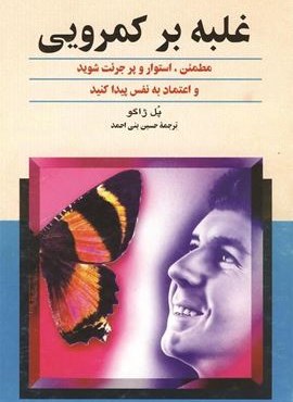 غلبه بر کمرویی (ققنوس)