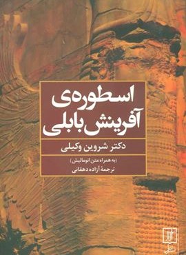 اسطوره‌ی آفرینش بابلی (به همراه متن انومالیش)(نشر علم)
