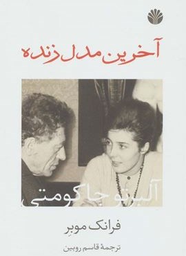 آخرین مدل زنده (اختران)