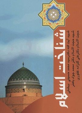 شناخت اسلام (روزنه)