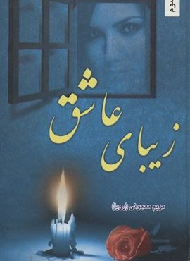 زیبای عاشق (شقایق) زیبای عاشق (شقایق)