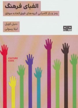 الفبای فرهنگ (رمز و راز کامیابی گروه های فوق العاده موفق)(مرو)