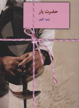 حضرت یار (سخن) حضرت یار (سخن)