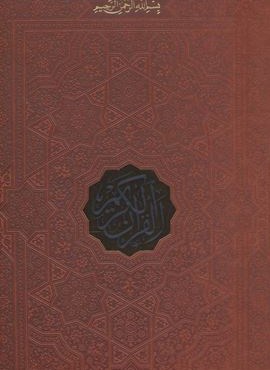 قرآن کریم (بدون ترجمه،ترمو،پلاک دار)(پیام مهر عدالت)