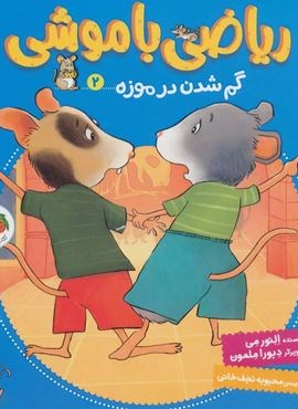 رياضي با موشي 2(گم شدن در موزه)(افق)