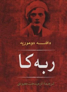 ربه کا (مصدق)