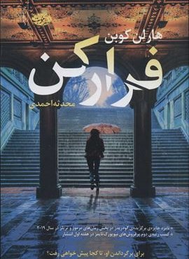 فرار کن (آموت)
