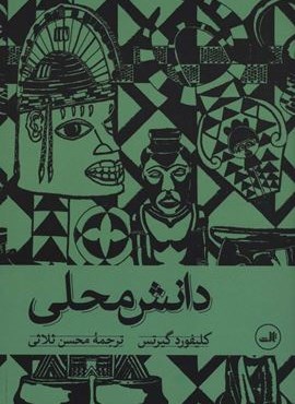 دانش محلی (ثالث)