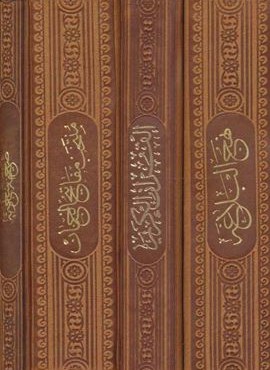 مفاتیح الملکوت (قرآن،مفاتیح،نهج البلاغه،صحیفه)،(4جلدی،باقاب،ترمو)(پیام عدالت)