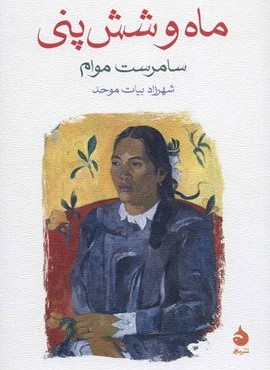 ماه و شش پنی (ماهی)