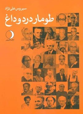 طومار درد و داغ (ماهریس)