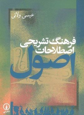 فرهنگ تشریحی اصطلاحات اصول (نشر نی)