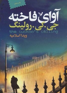 آوای فاخته (تندیس)