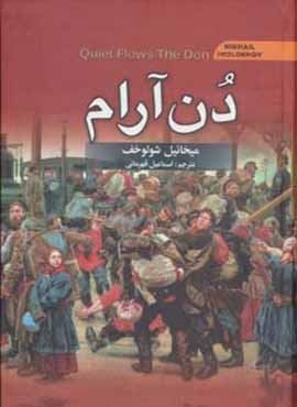دن آرام (4جلدي)(سمیر)