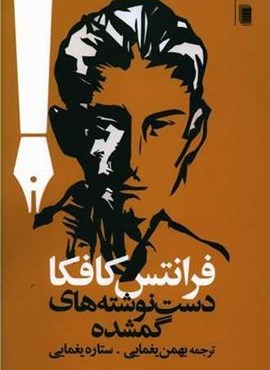 دست نوشته های گمشده (روشنگران)