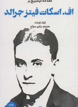 مقدمه كيمبريج بر اف.اسکات فیتز جرالد (علمی و فرهنگی)