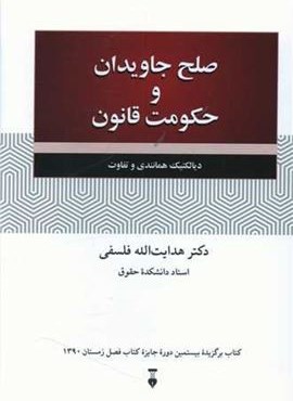 صلح جاویدان و حکومت قانون (فرهنگ نشر نو)