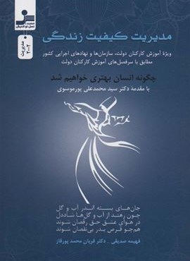 مدیریت  کیفیت زندگی (نسل نو اندیش)