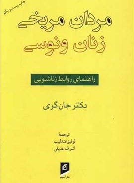 مردان مریخی زنان ونوسی (آسیم)