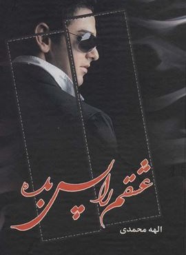 عشقم را پس بده (شقایق)