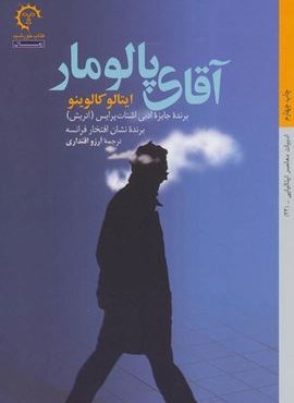 آقای پالومار (کتاب خورشید)