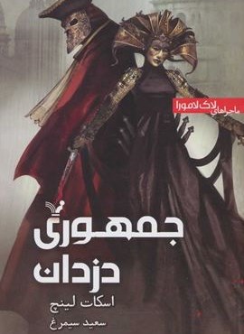 جمهوری دزدان (تندیس)