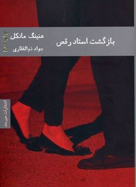 بازگشت استاد رقص (هیرمند)