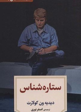 ستاره شناس (دیدآور)