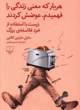 هربار که معنی زندگی را فهمیدم عوضش کردند (چشمه)