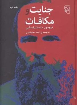 جنایت و مکافات (مرکز)