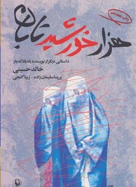 هزار خورشید تابان (رقعی)(مروارید)