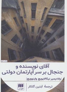 آقای نویسنده و جنجال بر سر آپارتمان دولتی (هرمس)