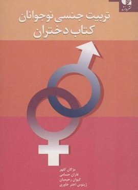 تربیت جنسی نوجوانان (کتاب دختران)(دانژه)