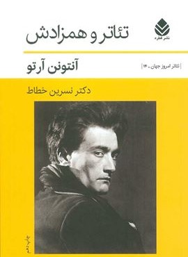 تئاتر و همزادش (قطره)