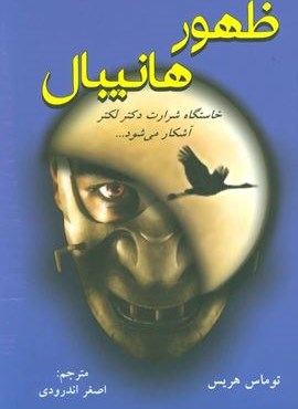 ظهور هانیبال (خاستگاه شرارت دکتر لکتر آشکار می شود…)(دایره)