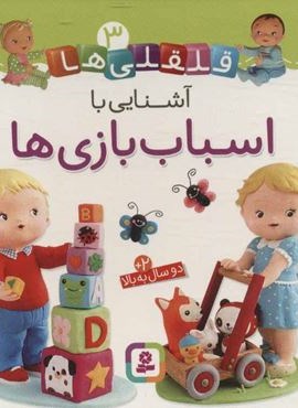 قلقلی ها 3 (آشنایی با اسباب بازی ها)(قدیانی)