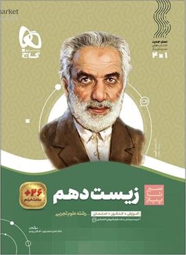 کتاب زیست شناسی دهم تجربی سری سیر تا پیاز (گاج) 1404 کتاب زیست شناسی دهم تجربی سری سیر تا پیاز (گاج) 1404