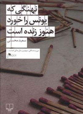 نهنگي كه يونس را خورد هنوز زنده است (چشمه)