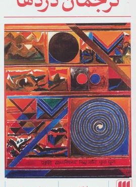 ترجمان دردها (هرمس) ترجمان دردها (هرمس)