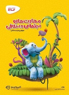 کارپوچینو مهارت های اجتماعی و اخلاقی پیش دبستانی (گاج) 1404